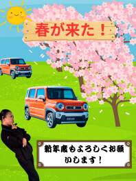 新年度もよろしくお願いいたします！！！！